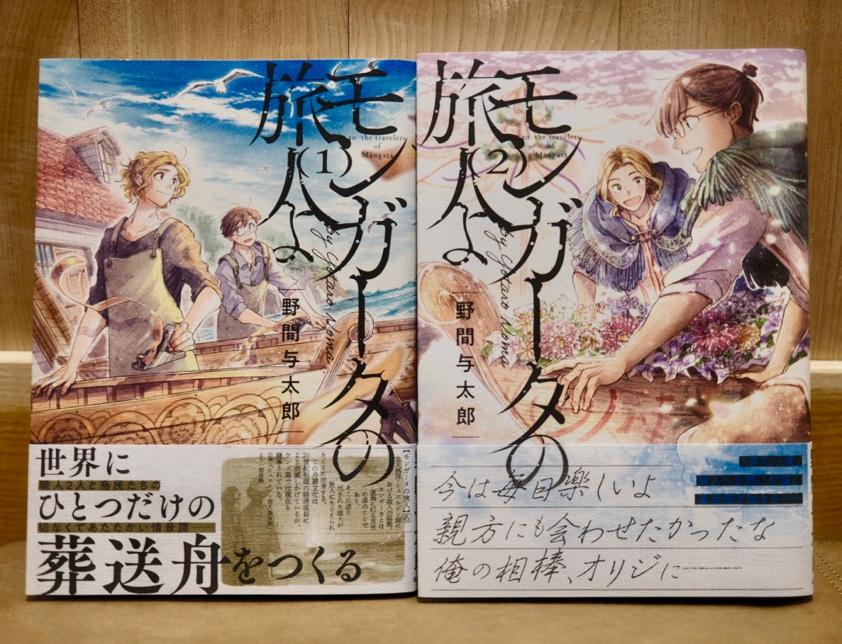 「モンガータの旅人よ」第2巻が発売されました